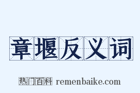 章堰反义词是什么意思的图片